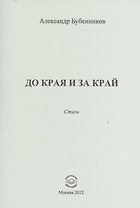 До края и за край. Стихи