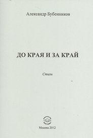 До края и за край. Стихи