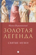 Золотая легенда. Святые мужи