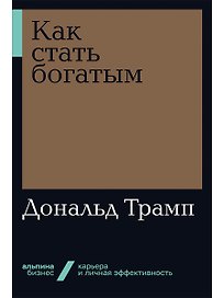 Как стать богатым
