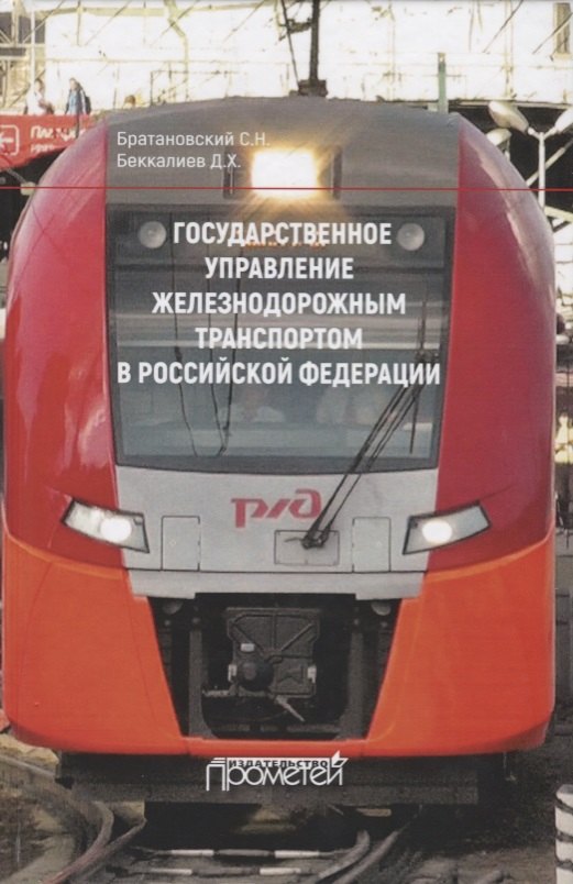 Государственное управление железнодорожным транспортом в Российской Федерации. Монография
Государственное управление железнодорожным транспортом в Российской Федерации. Монография