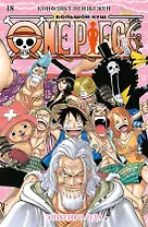 Ван-Пис. Книга 18 (Том 52, 53, 54) - Конфликт неизбежен. (One Piece / Большой куш). Манга
