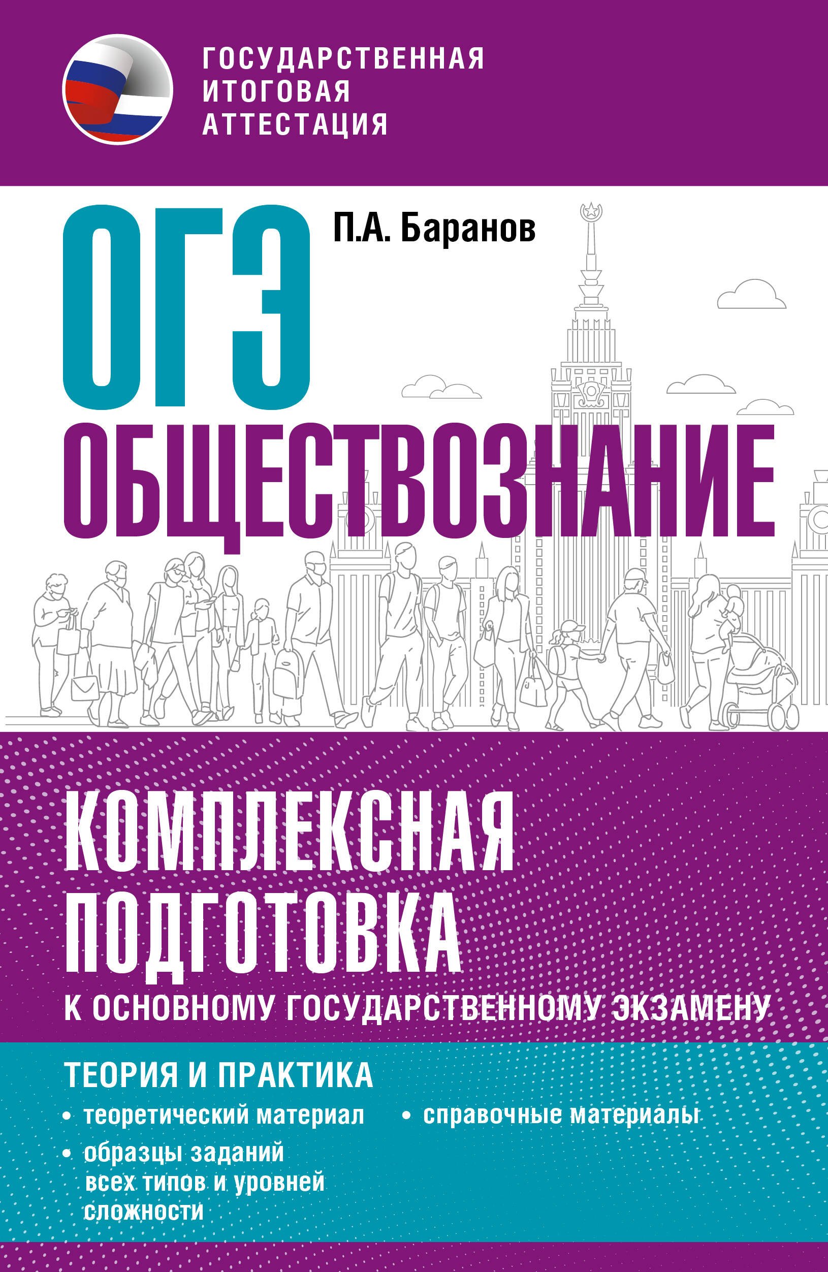 ОГЭ. Обществознание. Комплексная подготовка к основному государственному экзамену: теория и практика
ОГЭ. Обществознание. Комплексная подготовка к основному государственному экзамену: теория и практика