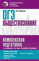 ОГЭ. Обществознание. Комплексная подготовка к основному государственному экзамену: теория и практика