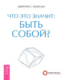 Что это значит: быть собой?