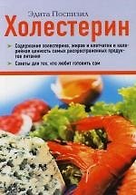 Холестерин : Фактор риска сердечно-сосудистых заболеваний