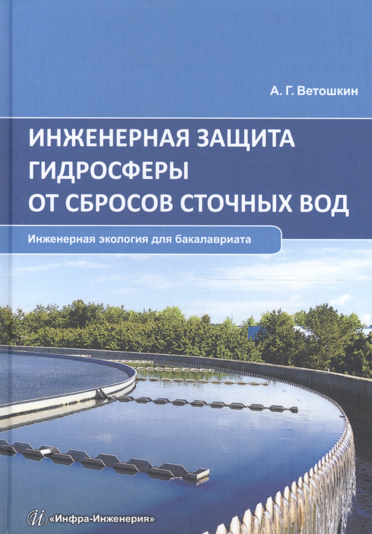 Инженерная защита гидросферы от сбросов сточных вод. Инженерная экология для бакалавриата. Учебное пособие
Инженерная защита гидросферы от сбросов сточных вод. Инженерная экология для бакалавриата. Учебное пособие