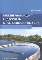 Инженерная защита гидросферы от сбросов сточных вод. Инженерная экология для бакалавриата. Учебное пособие