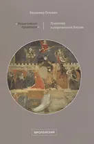 «Недостойное правление». Политика в современной России