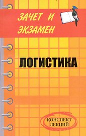 Логистика: конспект лекций