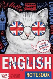 Словарь для записи английских слов English notebook "Кот"