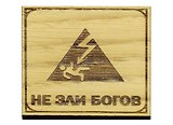 Магнит Не зли Богов