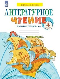 Литературное чтение. 4 класс. Рабочая тетрадь. В двух частях. Часть 1