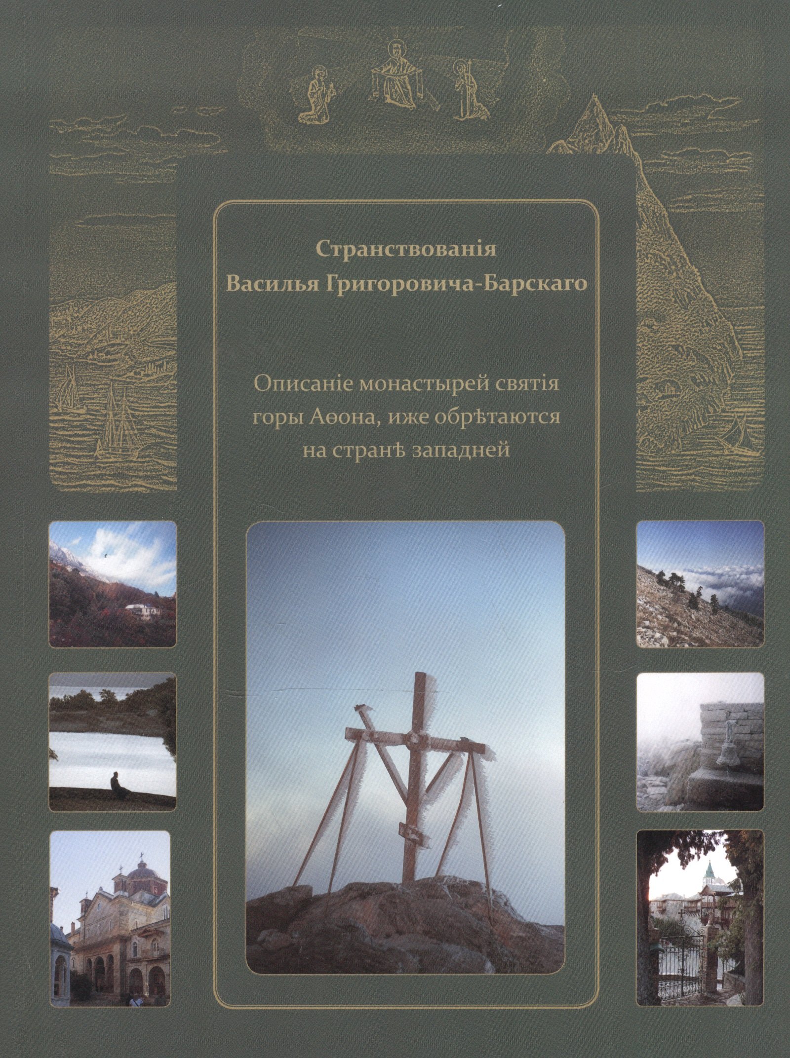Странствования Василия Григоровича-Барского. Описание..... иже обретаются на стороне западной
Странствования Василия Григоровича-Барского. Описание..... иже обретаются на стороне западной