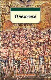 О человеке