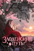 Злодейский путь!.. Том 8. Новелла