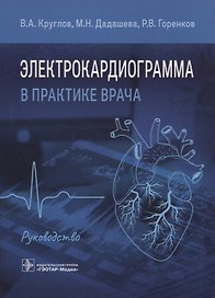 Электрокардиограмма в практике врача: руководство