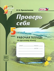 Проверь себя. Русский язык. 5 класс. Рабочая тетрадь