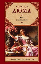 Дама с камелиями : (роман)