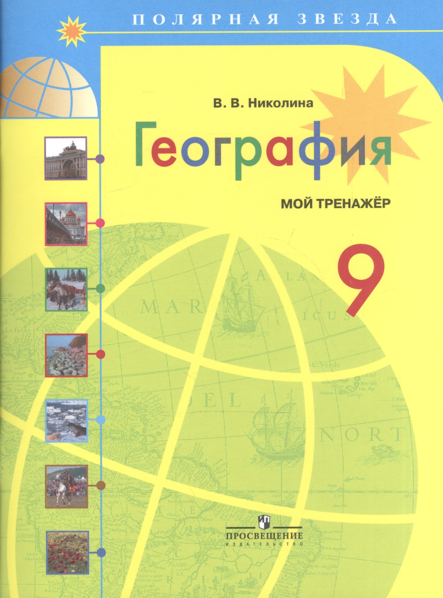 География. Мой тренажер. 9 класс: пособие для учащихся общеобразоват. учреждений / 3-е изд.
География. Мой тренажер. 9 класс: пособие для учащихся общеобразоват. учреждений / 3-е изд.
