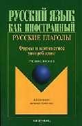 Русские глаголы: Формы и контекстное употребление: Учебное пособие