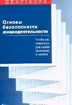 Основы безопасности жизнедеятельности: Учебный минимум для сдачи экзамена и зачета