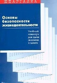 Основы безопасности жизнедеятельности: Учебный минимум для сдачи экзамена и зачета