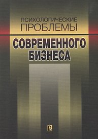 Психологические проблемы современного бизнеса