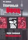 Уличный боец. Ступени мастерства. Курс личной безопасности