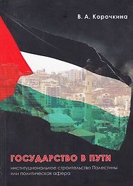 Государство в пути