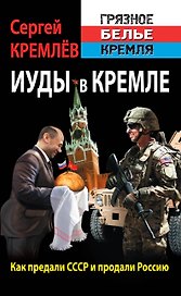 Иуды в Кремле: Как предали СССР и продали Россию