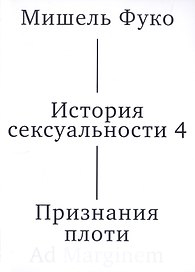 История сексуальности 4. Признания плоти