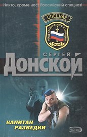 Капитан разведки