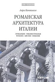 Романская архитектура Италии. Ломбардия-Эмилия-Романья-Тоскана-Апулия-Сицилия.