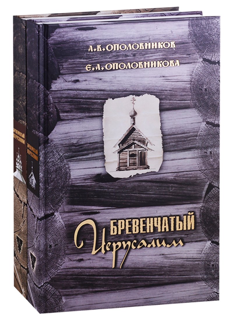 Бревенчатый Иерусалим. Деревянные церкви и часовни Руси. Комплект из 2 книг. Часть 1. Клетские церкви и часовни. Часть 2. Клетские (окончание), кубоватые, ярусные церкви и часовни
Бревенчатый Иерусалим. Деревянные церкви и часовни Руси. Комплект из 2 книг. Часть 1. Клетские церкви и часовни. Часть 2. Клетские (окончание), кубоватые, ярусные церкви и часовни