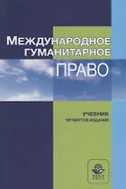 Международное гуманитарное право. Учебник
