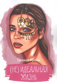 (Не) идеальная жизнь