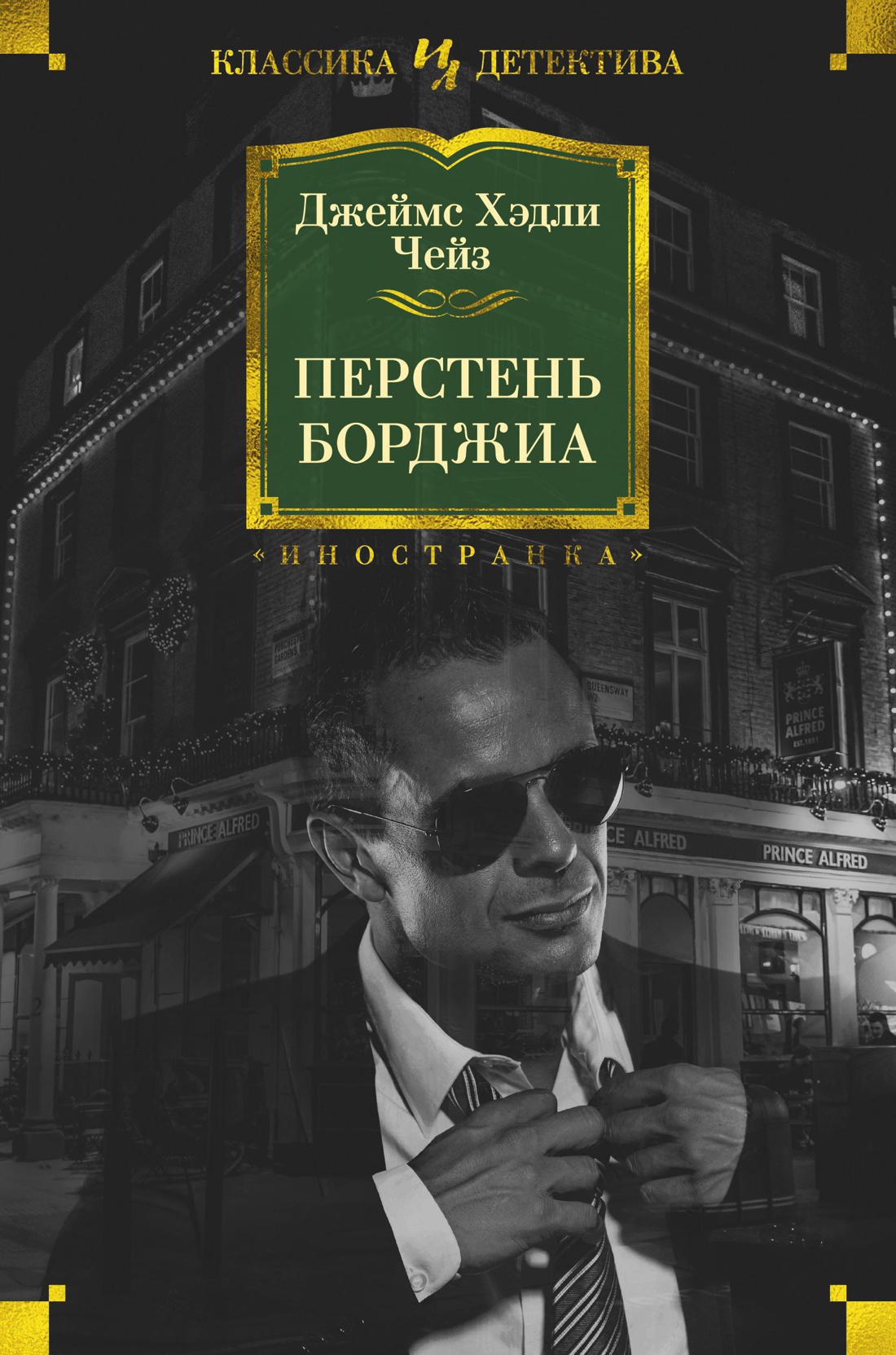 Перстень Борджиа
Перстень Борджиа