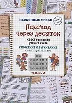 Переход через десяток. Квест-тренажер устного счета. Сложение и вычитание. Счет в пределах 100. Уровень 2