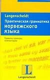 Практическая грамматика норвежского языка: Правила, примеры, комментарии