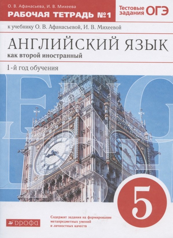 Английский язык как второй иностранный: первый год обучения. 5 класс. Рабочая тетрадь № 1 к учебнику О.В. Афанасьевой, И.В. Михеевой
Английский язык как второй иностранный: первый год обучения. 5 класс. Рабочая тетрадь № 1 к учебнику О.В. Афанасьевой, И.В. Михеевой