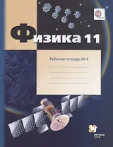 Физика. 11 класс. Углублённый уровень. Рабочая тетрадь № 4