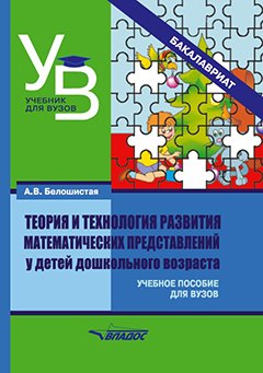 Теория и технология развития математических представлений у детей дошкольного возраста: учебное пособие для вузов (бакалавриат)
Теория и технология развития математических представлений у детей дошкольного возраста: учебное пособие для вузов (бакалавриат)
