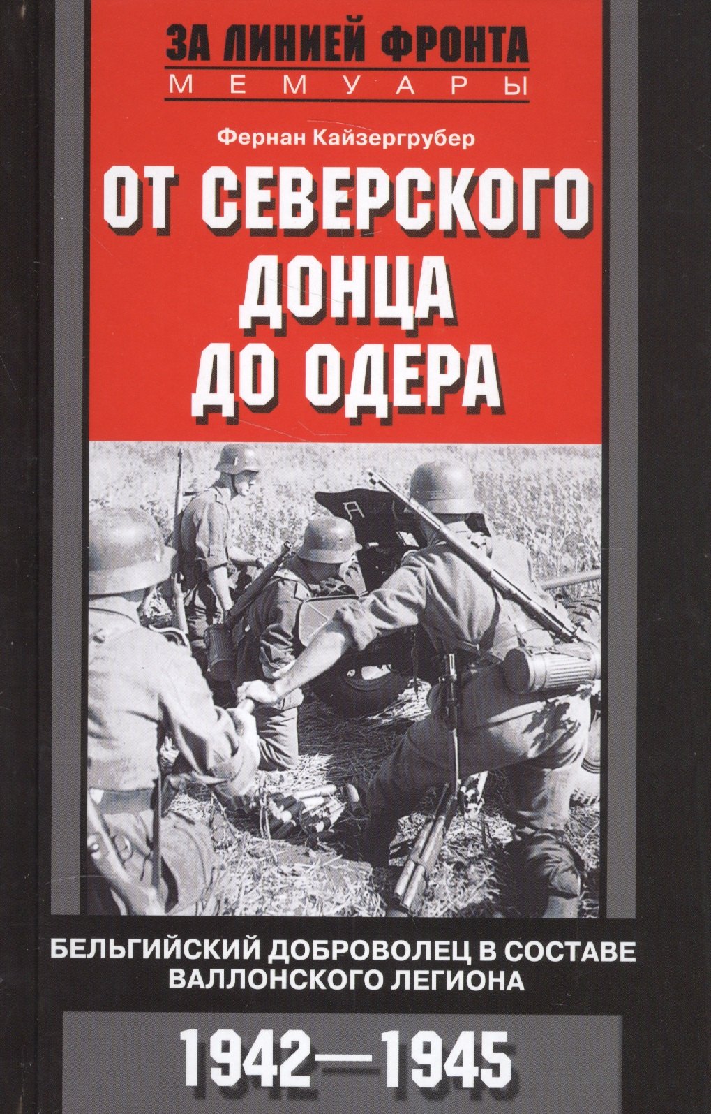 От Северского Донца до Одера. Бельгийский доброволец в составе валлонского легиона. 1942-1945
От Северского Донца до Одера. Бельгийский доброволец в составе валлонского легиона. 1942-1945