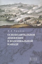 В.А. Тишков. Избранные труды. В пяти томах. Том 1: Освободительное движение в колониальной Канаде