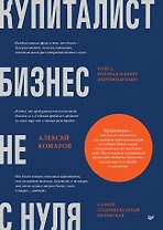 Купиталист. Бизнес не с нуля
