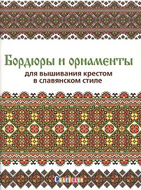 Бордюры и орнаменты для вышивания крестом в славянском стиле