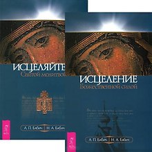 Исцеление Божественной силой. Исцеляйтесь Святой молитвой (комплект из 2 книг)