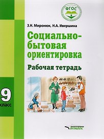 Социально-бытовая ориентировка 9 кл. Р/т (мСпецКорОбр) Миронюк
