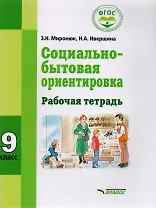 Социально-бытовая ориентировка 9 кл. Р/т (мСпецКорОбр) Миронюк